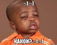 :-) :-) какой? :-) :-)