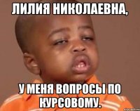 Лилия Николаевна, У меня вопросы по курсовому.