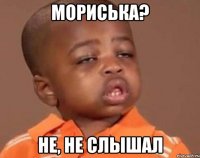 мориська? не, не слышал
