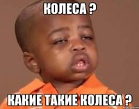 колеса ? какие такие колеса ?