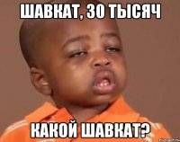 Шавкат, 30 тысяч Какой Шавкат?