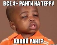 Все 4+ ранги на терру Какой ранг?