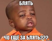 Блять Чо ещё за блять???