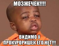 Мозжечек!!!! Видимо у прокуроришек его нет!!!