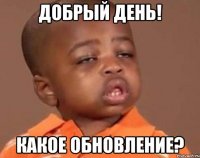 Добрый день! Какое обновление?