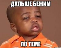 дальше бежим по теме