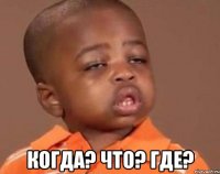  Когда? Что? Где?