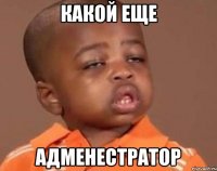 Какой еще Адменестратор