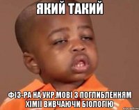 який такий фіз-ра на укр.мові з поглибленням хімії вивчаючи біологію