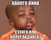 КАКОГО ВИНА СУХОГО ИЛИ ПОЛУСЛАДКОГО?