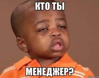 кто ты менеджер?