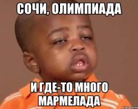 Сочи, олимпиада и где-то много мармелада