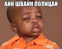 айн швайн полицай 