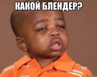 Какой блендер? 