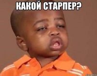 какой старпер? 