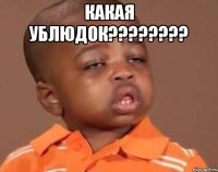какая ублюдок???????? 