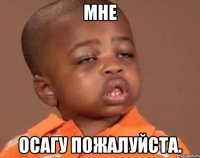 мне ОСАГУ пожалуйста.