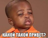  какой такой привет?