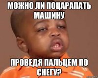 Можно ли поцарапать машину проведя пальцем по снегу?