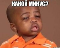 Какой минус? 
