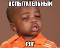 Испытательный Рог