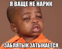 я ваще не нарик заблятык затыкается