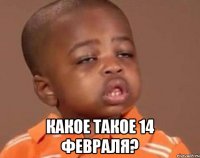  Какое такое 14 февраля?