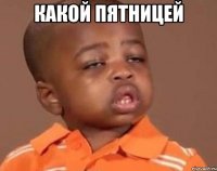 Какой пятницей 