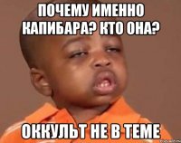 Почему именно капибара? Кто она? Оккульт не в теме