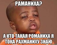 Раманиха? А кто такая Романиха я тока Рахманиху знаю