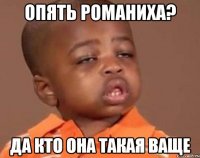 Опять романиха? Да кто она такая ваще