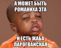 А может быть Романиха эта И есть Жаба парогвайская
