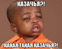 Казачья?! Какая такая Казачья?!