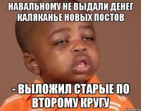 Навальному не выдали денег каляканье новых постов - выложил старые по второму кругу