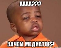 АААА??? Зачем медиатор?