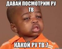 давай посмотрим ру тв какой ру тв 7