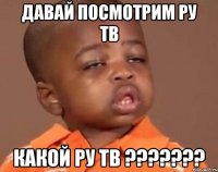 давай посмотрим ру тв какой ру тв ???????
