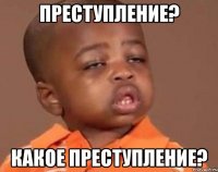 Преступление? Какое преступление?