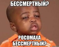 Бессмертный? Росомаха Бессмертный?