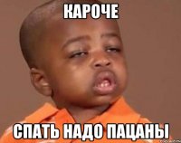 Кароче спать надо пацаны
