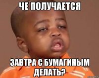 че получается завтра с бумагиным делать?