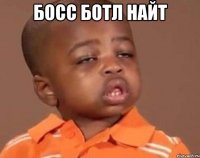 босс ботл найт 