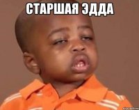 старшая эдда 