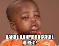  какие олимпийсские игры?