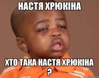 Настя Хрюкіна хто така Настя Хрюкіна ?