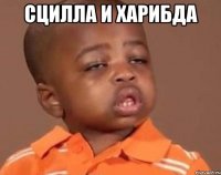 сцилла и харибда 
