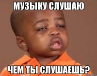 музыку слушаю чем ты слушаешь?