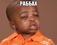 раббах 