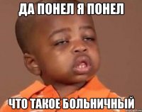 Да понел я понел Что такое больничный