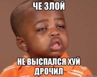 че злой не выспался хуй дрочил